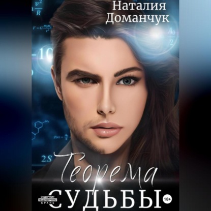 Теорема судьбы