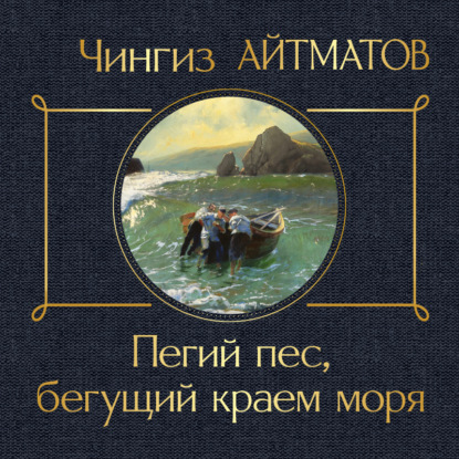 Пегий пес, бегущий краем моря