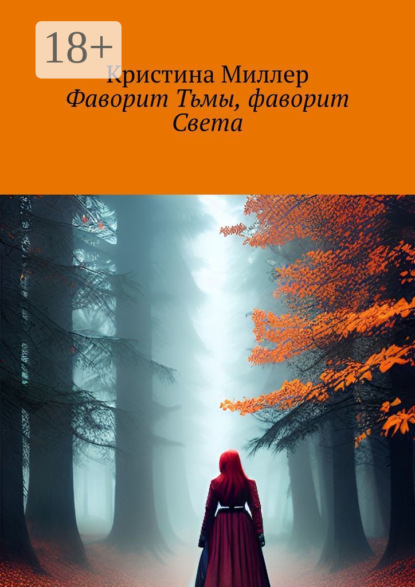 Фаворит Тьмы, фаворит Света