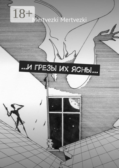 …И грезы их ясны…