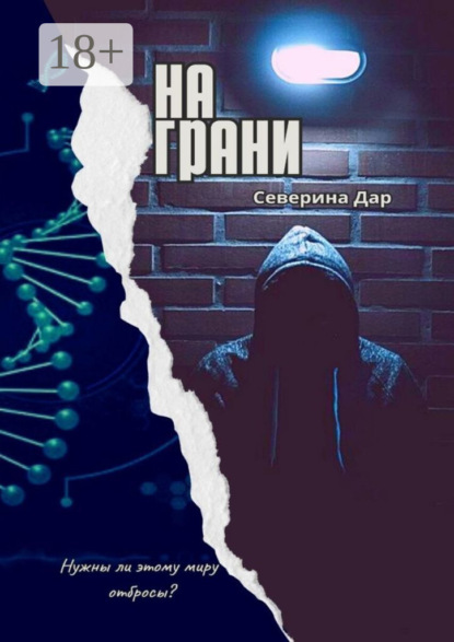 На грани