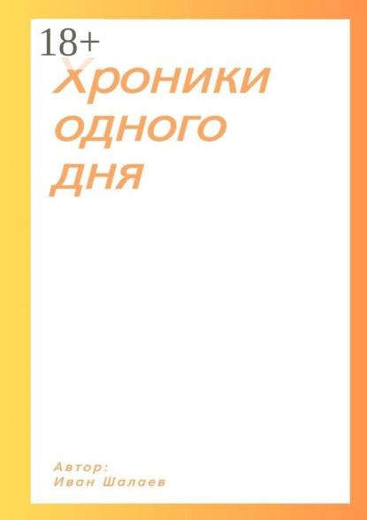 Хроники одного дня