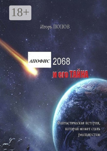 Апофис 2068 и его Тайна