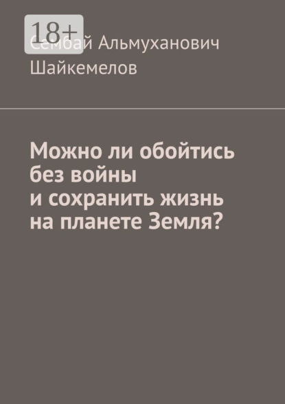 Можно ли обойтись без войны и сохранить жизнь на планете Земля?