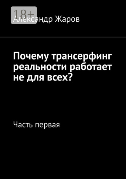 Почему трансерфинг реальности работает не для всех? Часть первая