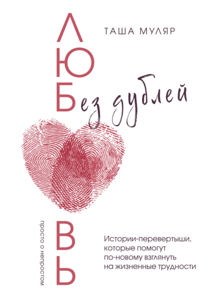 Жизнь без дублей. Просто о непростом с Ташей Муляр