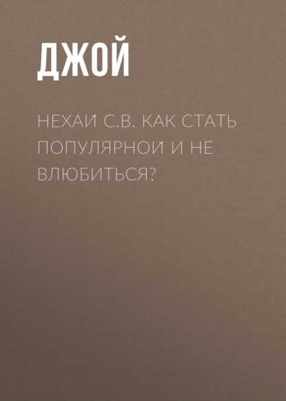 Нехай С.В. Как стать популярной и не влюбиться?