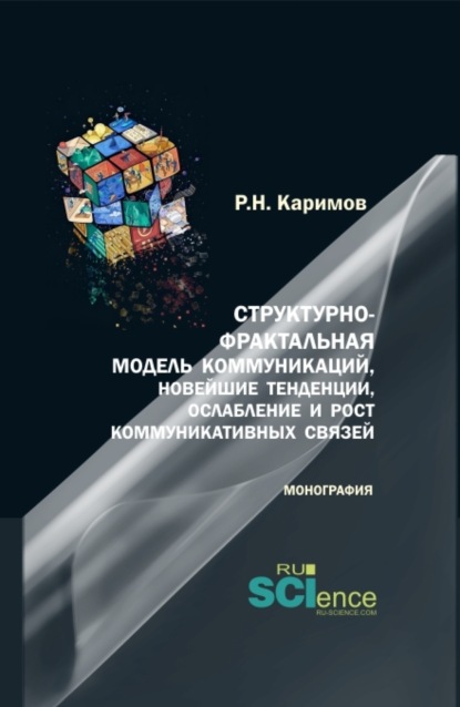 Структурно-фрактальная модель коммуникаций, новейшие тенденции, ослабление и рост коммуникативных связей. (Бакалавриат, Магистратура). Монография.