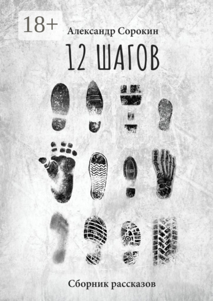 12 шагов