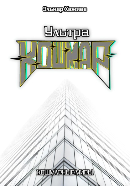Ультра КОШМАР