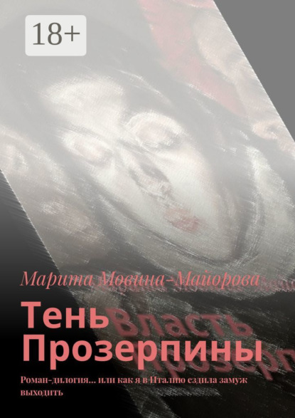 Тень Прозерпины. Роман-дилогия… или как я в Италию ездила замуж выходить