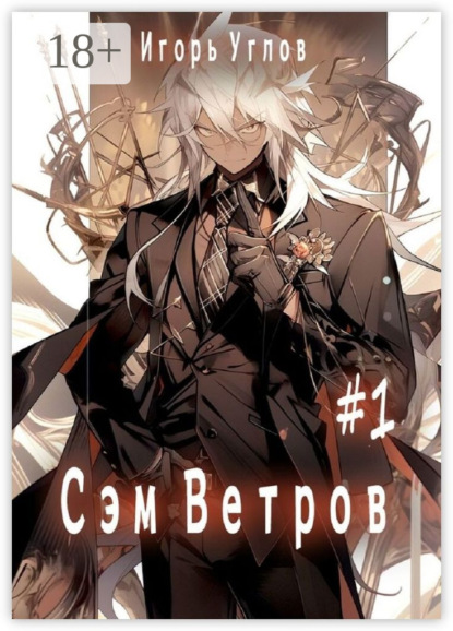 Сэм Ветров #1