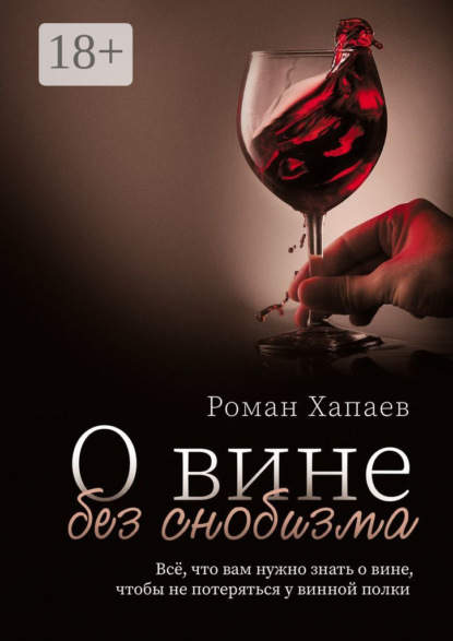 О вине без снобизма. Всё, что вам нужно знать о вине, чтобы не потеряться у винной полки