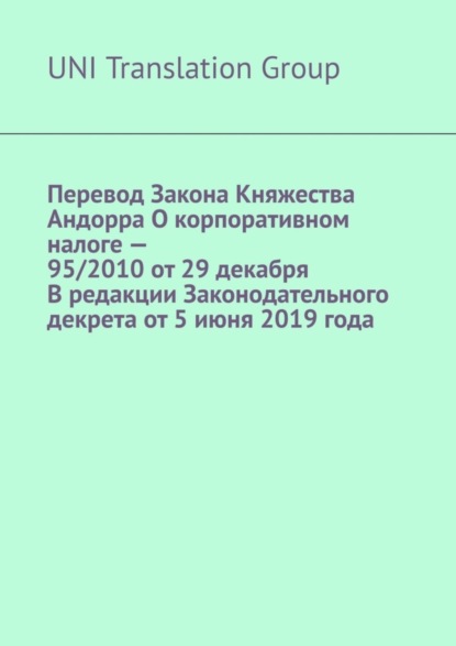Перевод Закона Княжества Андорра О корпоративном налоге – 95/2010 от 29 декабря В редакции Законодательного декрета от 5 июня 2019 года