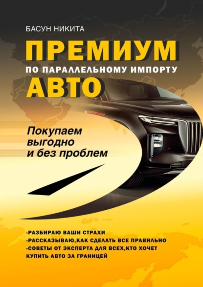 Премиум-авто по параллельному импорту. Покупаем выгодно и без проблем