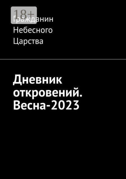 Дневник откровений. Весна-2023