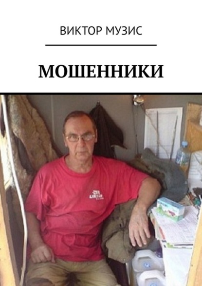 Мошенники