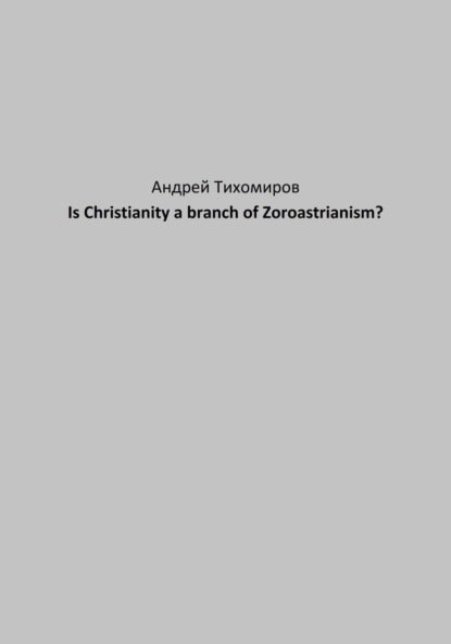 Is Christianity a branch of Zoroastrianism?