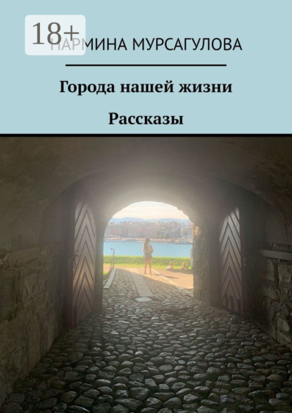 Города нашей жизни. Рассказы