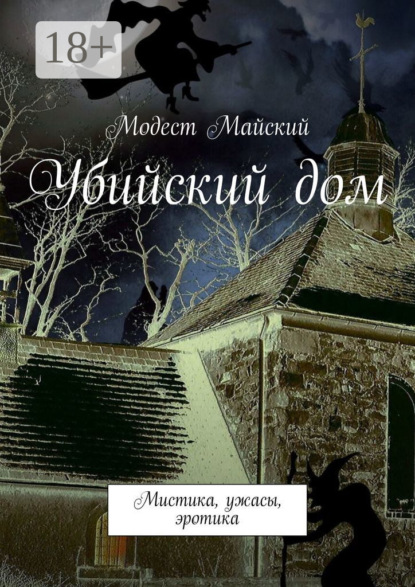 Убийский дом. Мистика, ужасы, эротика