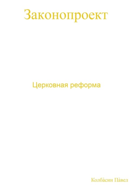Церковная реформа