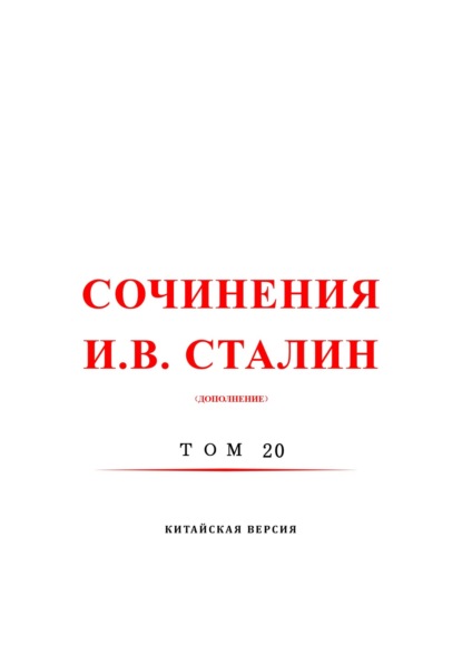 斯大林全集 20 / Сочинения И.В. Сталин. Том 20. Китайская версия