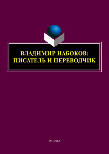 Владимир Набоков: писатель и переводчик