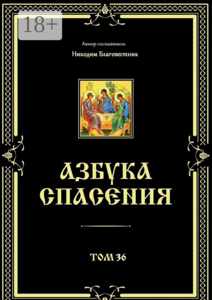Азбука спасения. Том 36