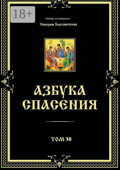 Азбука спасения. Том 38