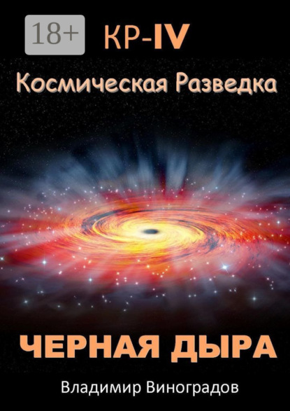 КР – IV. Космическая разведка. Черная дыра