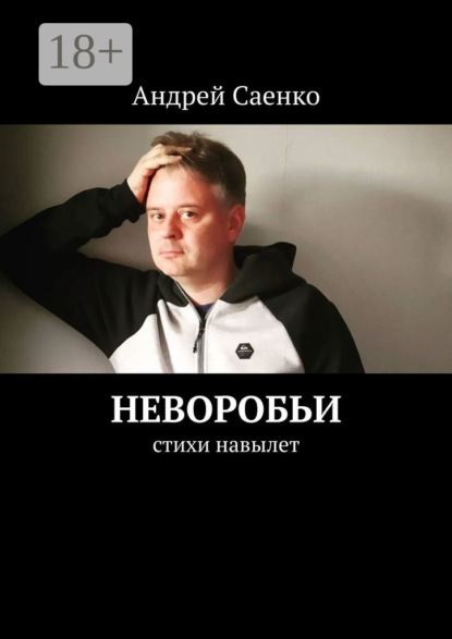 Неворобьи. Стихи навылет