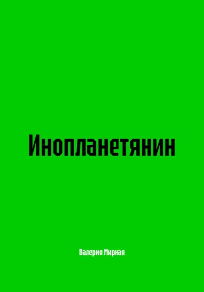 Инопланетянин