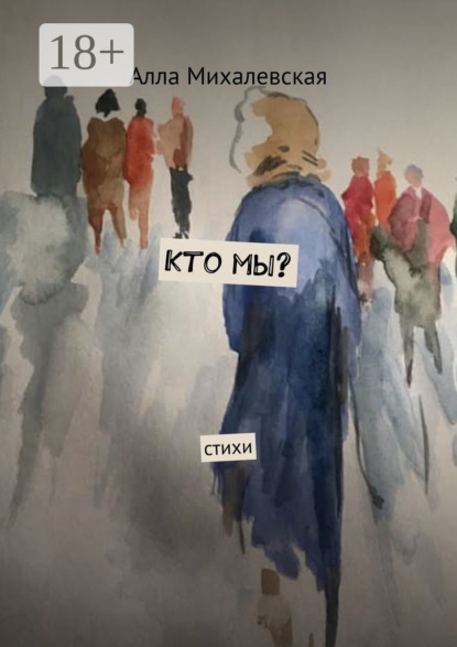 Кто мы? Стихи