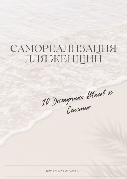 Самореализация для женщин. 10 доступных шагов к счастью