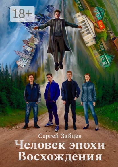 Человек эпохи Восхождения. Философско-приключенческий роман