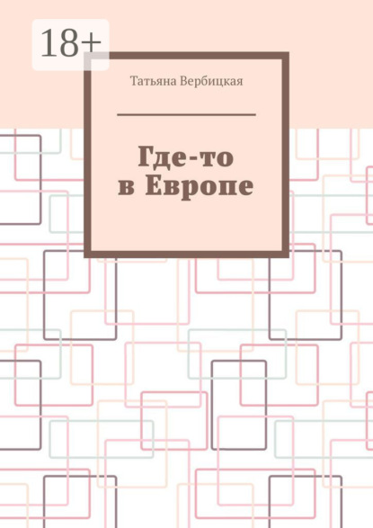 Где-то в Европе