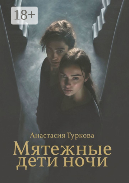 Мятежные дети ночи. История о светлом, тёмном и подмене понятий