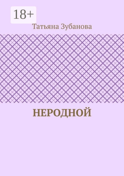 Неродной