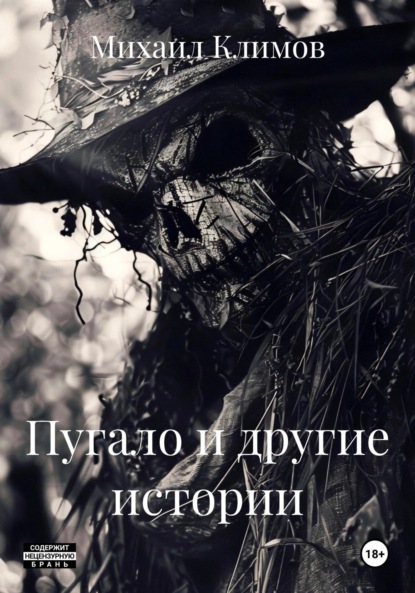 Пугало и другие истории