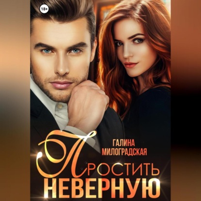 Простить неверную