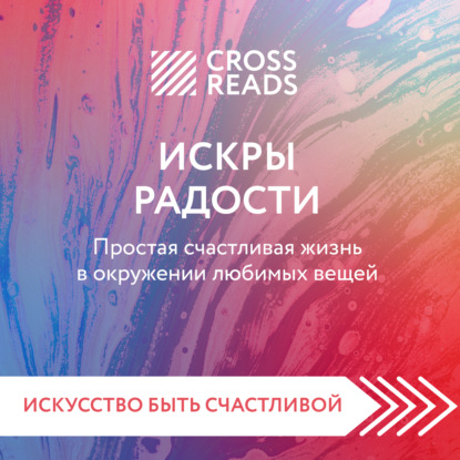 Саммари книги «Искры радости. Простая счастливая жизнь в окружении любимых вещей»