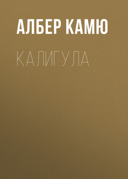 Калигула 