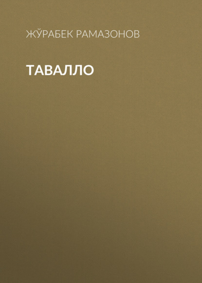 ТАВАЛЛО