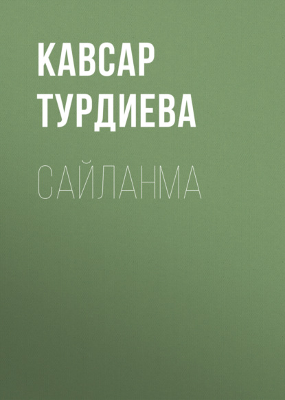 САЙЛАНМА