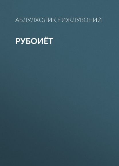 Рубоиёт
