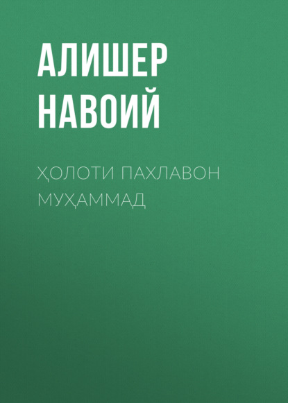 Ҳолоти пахлавон муҳаммад 