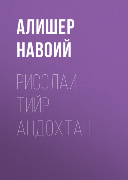Рисолаи Тийр андохтан 