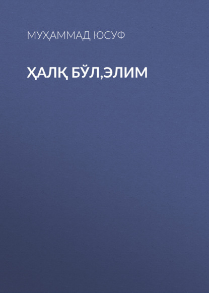 Ҳалқ бўл,элим 