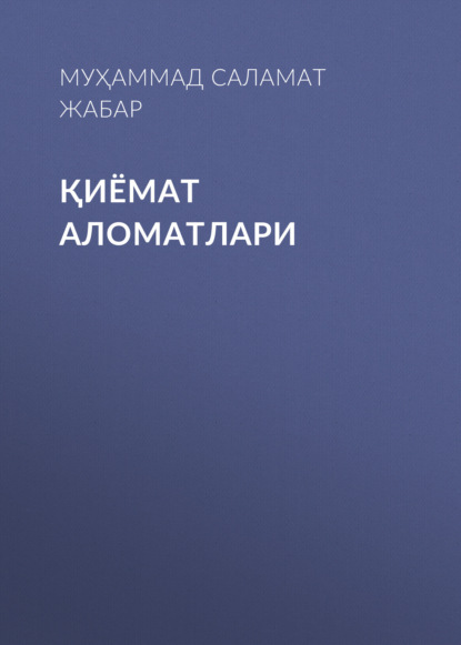 Қиёмат аломатлари 