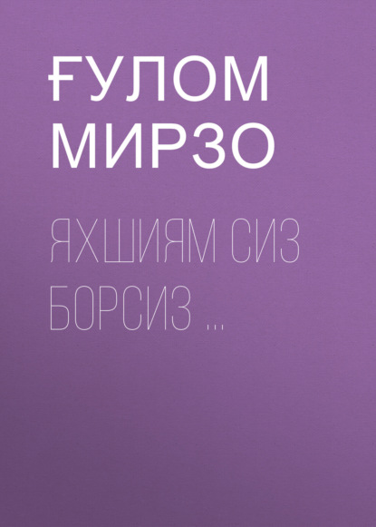 ЯХШИЯМ СИЗ БОРСИЗ ...